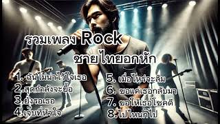 รวมเพลง Rock ชายไทย อกหัก(official audio)