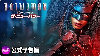 「BATWOMAN/バットウーマン ザ・ニュー・パワー」予告編【BD/デジタル】