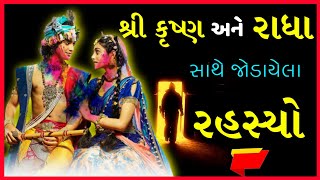 શ્રીકૃષ્ણ અને રાધા સાથે જોડાયેલા રહસ્યો || A Gujarati Bhakti