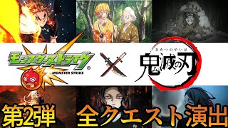 【モンスト】鬼滅の刃コラボ　第2弾　全クエスト演出まとめ