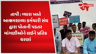 તાપી : વ્યારા ખાતે આશ્રમશાળા કર્મચારી સંઘ દ્વારા પોતાની પડતર માંગણીઓને લઇને પ્રતિક ધરણાં