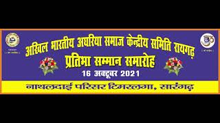 अखिल भारतीय अघरिया समाज केंद्रीय समिति रायगढ़ प्रतिभा सम्मान समारोह 2021    -Prince Photography