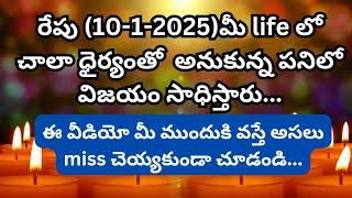 రేపు మీరు ధైర్యంతో అనుకున్న పనిలో విజయం సాధిస్తారు||Tarot reading in Telugu