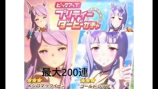 【ウマ娘】★3水着ゴルシ/★3水着マックイーン 最大200連します【 ゴールドシップ　メジロマックイーン　 ウマ娘プリティーダービー】