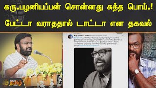 கரு.பழனியப்பன் சொன்னது சுத்த பொய்.! பேட்டா வராததால் டாட்டா என தகவல்..! | Karu Palaniappan