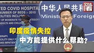 【外交部】印度疫情全面失控！中方能为他们提供什么帮助？赵立坚回答了