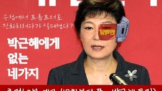 추정60분 18회-박근혜에게 없는 네가지(2부.역사와 소통)