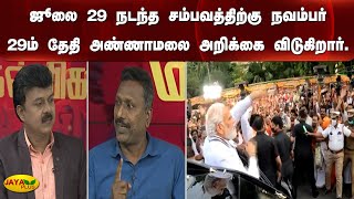 ஜூலை 29 நடந்த சம்பவத்திற்கு நவம்பர் 29ம் தேதி அண்ணாமலை அறிக்கை விடுகிறார். - லெனின்