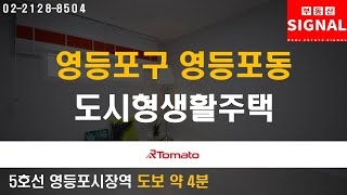 부동산시그널 : 개발호재로 미래가치 UP! ‘영등포구 영등포동 도시형생활주택’