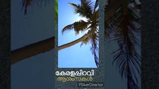 കേരള പ്പിറവി 2019