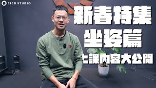 【凝聚思維】過年最傷身的姿勢｜常見的錯誤坐姿｜三大原則一次搞定｜擺脫腰痠背痛｜#結構思維#結構訓練