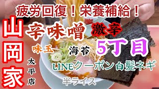 山岡家辛味噌激辛5丁目ラーメン【一人飯】【飯テロ】【ASMR】【ラーメン】