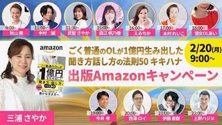 新刊発売記念・三浦さやかさんライブ対談「好きな時に 好きな場所で 好きなことをして　豊かなになる聞き方・話し方」