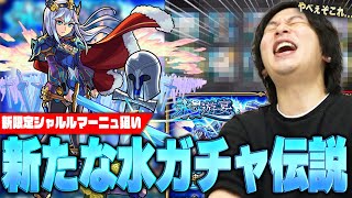 【モンスト】しろ「俺の知ってる遊宴じゃないぞこれ！？」因縁の水ガチャで新たな伝説の幕開け！？新限定『シャルルマーニュ』狙いで水の遊宴を引き散らかす！【しろ】