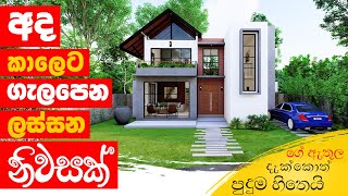 අද කාලෙට ගැලපෙන ලස්සන නවීන නිවසක් | Luxury House Design @Gampaha #realestate #housedesigns #srilanka