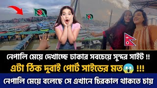 নেপালি মেয়ে দেখাচ্ছে ঢাকার সবচেয়ে সুন্দর সাইট! এটা ঠিক দুবাই পোর্ট সাইডের মত😱 Nepali In Bangladesh