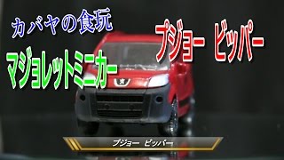 シリーズ カバヤ マジョレットミニカー プジョー ビッパー