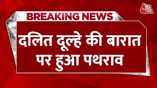 दलित दूल्हे की बारात पर लोगों ने किया पथराव, 200 लोगों ने बारात पर किया पथराव | Aaj Tak Latest News