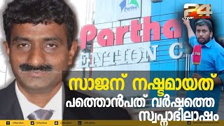 ആന്തൂർ മുനിസിപ്പാലിറ്റി മരിച്ച സാജന് മുന്നിൽ നിരത്തിയ കാരണങ്ങൾ അപ്രധാനവും കെട്ടിച്ചമച്ചതും | 24