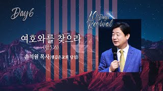 [2024.5.15오순절 10Days Revival_ 여호와를 찾으라(암 5:6)] 손석원 목사 (샘깊은교회 담임)