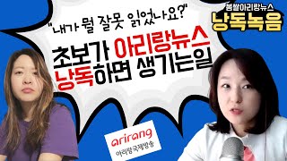 초보가 혼자 영어뉴스를 낭독하면 생기는 일 (ft. 하산한 봄쌀, 아리랑뉴스)