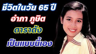 ชีวิตในวัย 65 ปี ของ อำภา ภูษิต นางเอกดัง เป็นแบบนี้เอง