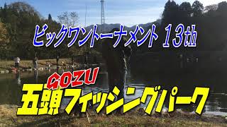 【五頭フィッシングパーク】大型ニジマスを狙って！「ビックワントーナメント」開催中！その2