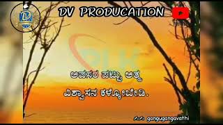 /ಜೀವನದಲ್ಲಿ  ನಮ್ಮ ಮೇಲೆ ನಮಗೆ ನಂಬಿಕೆ ಇರಬೇಕು/ We have to believe in ourselves in life//|DV PRODUCTION'S|