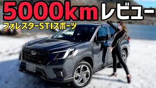 【納車5000kmレビュー】フォレスターSTIスポーツを50日5000キロ乗った正直な感想！悪い点1つ、気になる点4つを紹介！ SUBARU FORESTER STI SPORT