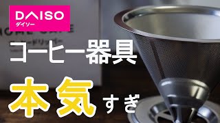 【コスパ神】DAISOのステンレスドリッパーが本格的すぎた |  The DAISO's stainless steel dripper is too professional