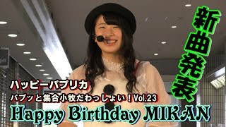 ハッピーパプリカ／パプッと集合小牧だわっしょい！Vol.23（小牧駅前観光案内所）2018年12月16日