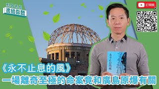 型男老總│書給你聽 EP425_文學小說篇：《永不止息的風》長崎尚志叩問正義為何的社會派推理小說傑作