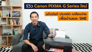 [spin9] รีวิว Canon PIXMA G Series ใหม่ แท็งก์แท้ ประหยัด เปลี่ยนง่าย เพื่อบ้านและ SMEs