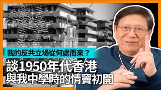 我的反共立場從何處而來？談1950年代香港的貧窮現象與我中學時的情竇初開【石火光中的73年】