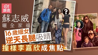 蘇志威曬全家福16歲細女蛻變驚人逆天長腿吸睛　撞樣李嘉欣成焦點｜01娛樂