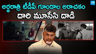 TDP Goons Attack On YSRCP Activists | Chandrababu | Vizianagaram | @SakshiTV