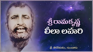 Sri Ramakrishna Jayanti Celebrations March 15, 2021:Sri Sarada Math, Guntur శ్రీ రామకృష్ణ లీలాలహరి