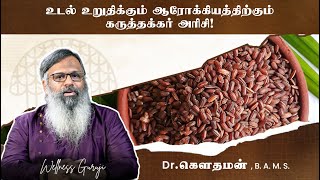 உடல் உறுதிக்கும் ஆரோக்கியத்திற்கும் கருத்தக்கர் அரிசி!