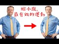 瘦肚子,腹部減肥,最有效運動(簡易法),柏格醫生 Dr Berg