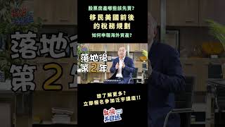 移民美國前後的稅務規劃！哪些資產該先賣？想了解更多 立即報名泛宇12/1 , 12/4 台北講座！#shorts