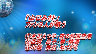 「山口みさと」ファン３人が歌う