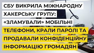 СБУ викрила міжнародну хакерську групу