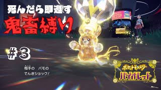 おまわりさんこいつです | ポケモンSV バイオレット 縛りプレイ  #3