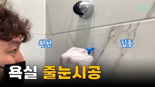 욕실 줄눈시공, 실제 현장을 공개합니다. ｜ 줄눈시공 2부