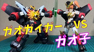 とりあえず、承認後のガオガイガーで紹介！　RG GAOGAIGAR  RG ガオガイガー　ガオ子もゲスト出演するよ！　出来は最高レベル！　レビュー！！