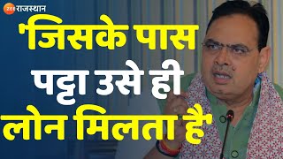 CM Bhajanlal Sharma का संबोधन- 'जिसके पास पट्टा उसे ही लोन मिलता है' | Rajasthan Government