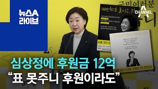 심상정에 후원금 12억…“표 못주니 후원이라도” | 뉴스A 라이브