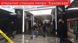 Открытие станции метро \