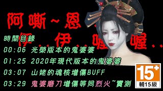 ＃43 仁王2 妖怪故事：鬼婆婆篇（山姥）＆魂核增傷BUFF