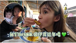 我们和kakak回印尼过年喽 💚｜Kakak带大家去HOUSE TOUR 🇮🇩